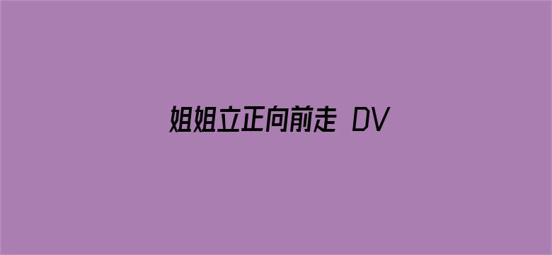 姐姐立正向前走 DVD版